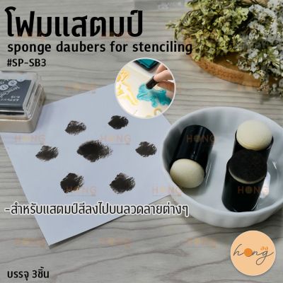 โฟมแสตมป์ Sponge daubers for stenciling #SP-SB3