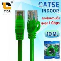 สินค้าขายดี!!! YIDA สายเเลน ที่ดีที่สุด CAT5E INDOOR ของแท้ ? ความยาว 10 เมตร ที่ชาร์จ แท็บเล็ต ไร้สาย เสียง หูฟัง เคส ลำโพง Wireless Bluetooth โทรศัพท์ USB ปลั๊ก เมาท์ HDMI สายคอมพิวเตอร์