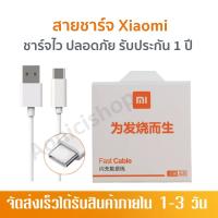 สายชาร์ตเสี่ยวมี่ สายType-c เสียวมี่ Xiaomi ของแท้ Quick Charge 3.0รองรับ รุ่น เสียวมี่ รับประกัน1ปี by aonicishop2