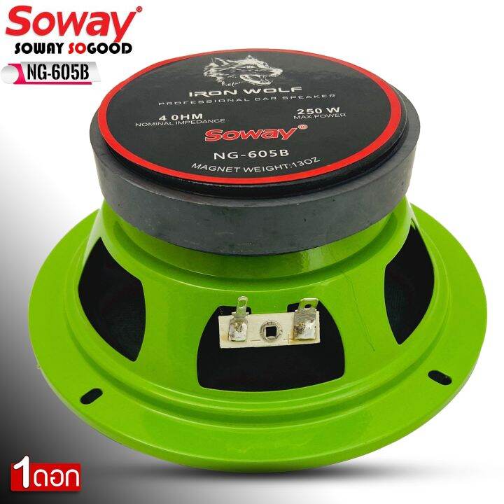 ดอกลำโพง-ลำโพงเฟสปลั๊กงานดี-soway-รุ่น-ng-605b-green-series-ดอกลำโพงเสียงกลาง-6-5นิ้ว-4-8ohm-ให้เลือกจำนวนแพ็ค-1ดอก