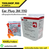 EAR PLUG 3M1110 ที่อุดหู,ปลั๊กอุดหูป้องกันเสียงดังแบบมีสาย 100ชิ้น/กล่อง