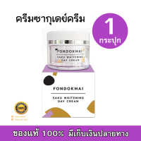 Fondokmai Saku whitenng day cream ครีมซากุเดย์ครีม ขนาด 10 กรัม (1 กล่อง)