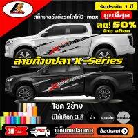 Isuzu X-series สติ๊กเกอร์ลายก้างปลา X-series งาน 2 สี ชุดแต่งวีครอส สติ๊กเกอร์ซิ่ง สติ๊กเกอร์ติดรถ sticker(สอบถามเพิมทางแชท)