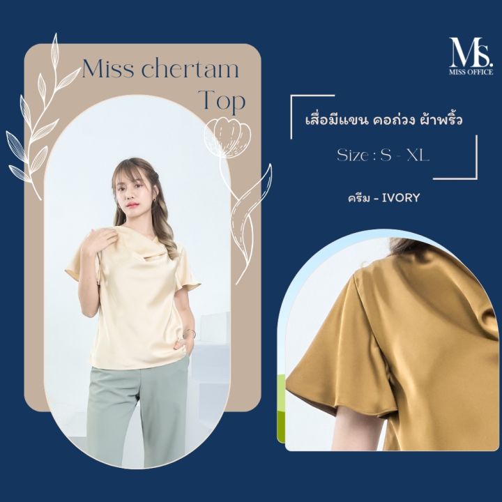 miss-office-best-seller-เสื่อมีแขน-คอถ่วง-ผ้าพริ้ว-เสื่อมีแขน-คอถ่วง-ผ้าพริ้ว-mt-131