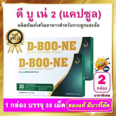 ดีบูน ดีบูเน่ DBoone - ชนิดเม็ด 2 กล่อง ผลิตภัณฑ์เสริมอาหาร ดีบูนเม็ด D-Boone สำหรับกระดูกและข้อ