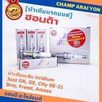 ***แท้ NGK100%(100,000km) ***(ไม่ใช่ของเทียม)(ราคา /4หัว) หัวเทียนเข็ม irridium HONDA  irridium ปลายเข็ม Jazz GK ปี 14-21/City ปี14-21/Brio ปี 11-18/Amaze ปี12-18/BR-V ปี 16-21 /NGK : IZFR6K13/