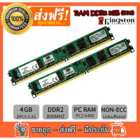 RAM DDR2 4G（2+2） bus 800 PC2 6400 Kingston แรมสำหรับคอมพิวเตอร์ PC แรมมือสองสภาพเหมือนใหม่