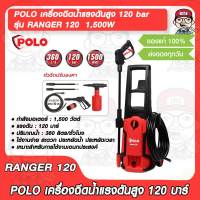 POLO เครื่องฉีดน้ำแรงดันสูง รุ่น RANGER 120 แรงดัน 120 bar กำลังมอเตอร์ 1,500W ของแท้ 100%