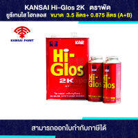 HI-GLOS ยูรีเทนใส 2K ขนาด 3.5+0.875 ลิตร (A+B) | Thaipipat - ไทพิพัฒน์