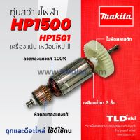 ?รับประกัน?ทุ่นสว่าน Makita มากีต้า สว่านกระแทก รุ่น HP1500, HP1510 อย่างดี อะไหล่สว่าน