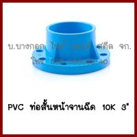 PVCท่อสั้นหน้าจานฉีด10K  3นิ้ว  ต้องการใบกำกับภาษีกรุณาติดต่อช่องแชทค่ะ ส่งด่วนขนส่งเอกชน