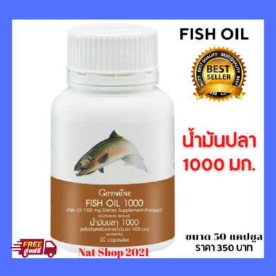 ส่งฟรี น้ำมันปลา กิฟฟารีน 1000 มก. Fish Oil ผลิตภัณฑ์เสริมอาหาร มี โอเมก้า 3 ประกอบด้วย DHA 120 mg. EPA 180 mg. ขนาดบรรจุ 50 แคปซูล