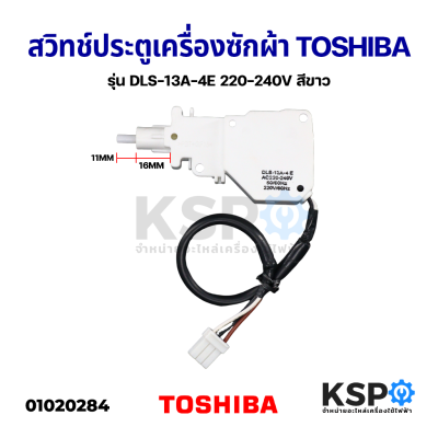 สวิทช์ประตูเครื่องซักผ้า TOSHIBA โตชิบา รุ่น DLS-13A-4E 220-240V AW-SD120ST สีขาว อะไหล่เครื่องซักผ้า