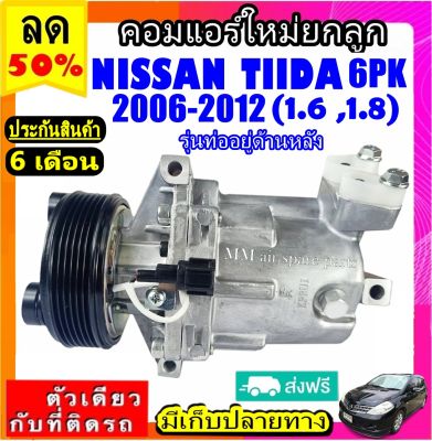 ส่งฟรี! คอมใหม่ (มือ1) NISSAN TIIDA ปี2006-2012 (6PK) รุ่นท่ออยู่ด้านหลัง คอมเพรสเซอร์แอร์ นิสสัน ทีด้า ลาติโอ มูเล่ย์ 6 ร่อง Latio Compressor