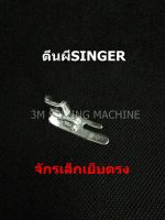 ตีนผีจักรเล็ก จักรหัวดำ  Singer  # โปรพิเศษ # 1 ชิ้น