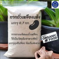 กากถั่วเหลือง แห้ง โปรตีนอาหารสัตว์ บรรจุ 0.7 กิโลกรัม วัตถุดิบอาหารสัตว์ กากถั่วเหลืองจากการผลิตน้ำถั่วเหลือง  ราคาประหยัด