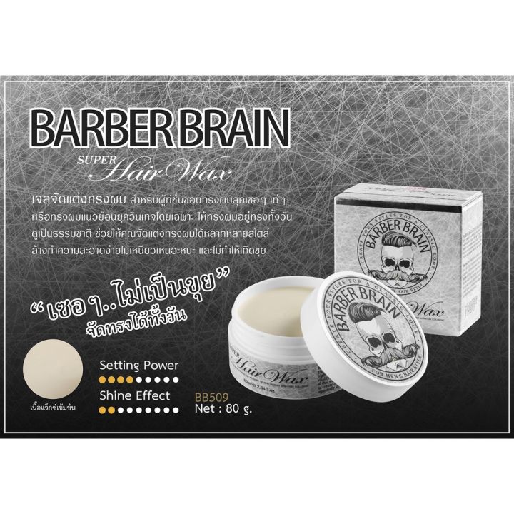 barber-brain-ผลิตภัณฑ์จัดแต่งทรงผม-บาร์เบอร์เบรนซุปเปอร์-แฮร์-แว๊กซ์-รุ่น-bb-509