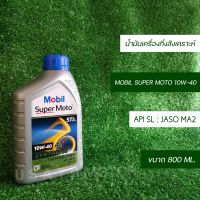 HOT** น้ำมันเครื่อง (โมบิล) Mobil Super Moto 4T 10W-40 ปริมาณ 0.8L ส่งด่วน น้ํา มัน เครื่อง สังเคราะห์ แท้ น้ํา มัน เครื่อง มอเตอร์ไซค์ น้ํา มัน เครื่อง รถยนต์ กรอง น้ำมันเครื่อง