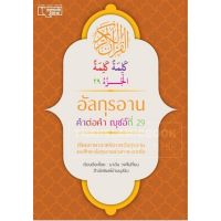 อัลกุรอาน คำต่อคำ ญุซที่ 29 (อ.นาอีม)(ขนาด A4, ปกอ่อน, กระดาษอาร์ตมัน, พิมพ์ 4 สี ทุกหน้า, 68 หน้า)