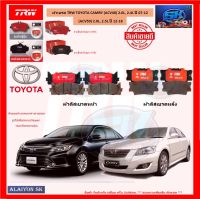 ผ้าเบรค TRW TOYOTA CAMRY (ACV40) 2.0L, 2.4L ปี 07-12 / (ACV50) 2.0L, 2.5L ปี 12-18 (โปรส่งฟรี)