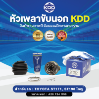 KDD หัวเพลาขับนอก TOYOTA ST171,ST190 ใหญ่ NORMAL (เบอร์ TO-2002F3) (ขนาด ฟันใน24/ฟันนอก26/บ่า56)