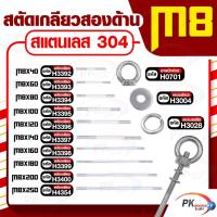 สตัดเกลียวสองด้าน สแตนเลส304 M8 ประกอบด้วย(สตัดเกลียว+อายนัทห่วง+แหวนอีแปะ+แหวนสปริง)