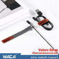 WACA ที่รัดสายชาร์จอเนกประสงค์ velcro straps สายรัดตีนตุ๊กแก ทีรัดสาย สำหรับเก็บสายอุปกรณ์อิเล็กทรอนิกส์ สายหูฟัง สายชาร์จ สายรัดที่ชาร์จโทรศัพท์ (1ชิ้น) #Y01 ^FSA