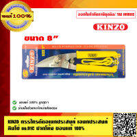 KINZO กรรไกรตัดอเนกประสงค์ เอนกประสงค์ คินโซ่ no.91C ปากโค้ง ของแท้ 100% ร้านเป็นตัวแทน สินค้าคุณภาพสูง มั่นใจได้เครือเดียวกับ SOLO