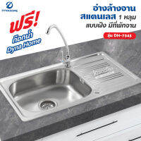 Dyna Home อ่างล้างจาน สแตนเลส รุ่น DH-7545 ขนาด 75 x 45 cm. (1 หลุม แบบฝัง มีที่พักจาน)