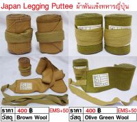 ผ้าพันแข้ง ทหารญี่ปุ่น ทหารไทย Leggings Puttee Wool - สีน้ำตาล Brown สี OD Green  ร้าน BKK Militaria