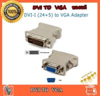 หัวแปลง DVI 24+5 เป็น vga converter ของแท้จากกล่องการ์ดจอ