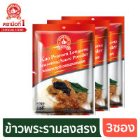 ง่วนสูน ตรามือที่ 1 ซอสผงปรุงข้าวพระรามลงสรง  50g x3