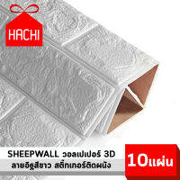 HACHI BOX วอลเปเปอร์ สติ๊กเกอร์ผนัง ลายอิฐ wallpaper ราคาถูก 3D วอลล์เปเปอร์ พื้นหลังทีวี ผนังPVC ทันสมัย เรียบง่าย กันน้ำ บาง 0.25 mm (SHEEPWALLขาว10) waterproof block