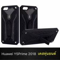 Case Huawei Y5Prime เคสหัวเว่ย เคสหุ่นยนต์ Robot case เคสไฮบริด มีขาตั้ง เคสกันกระแทก TPU CASE สินค้ามาใหม่ ส่งจากไทย