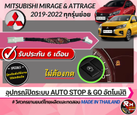 ปลั๊กปิดระบบ Auto stop &amp; Go สำหรับ Mitsubishi Mirage 2019-2023 และ มิตซูบิชิ Mitsubishi Attrage 2019-ปัจจุบัน ปลั๊กตรงรุ่น mitsu โดยทีมวิศวกร rmautoshop มั่นใจ rm auto shop