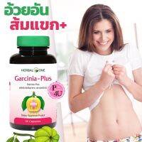 Herbal One Garcinia Plus อ้วยอัน การ์ซีเนีย-พลัส  60 แคปซูล การ์ซีเนียพลัส สารสกัดผลส้มแขก+ชาเขียว