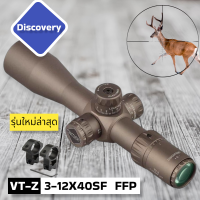 DISCOVERY VTZ  3-12X40 SF FFP แถมฟรีขาจับกล้อง สินค้าคุณภาพ  AAA