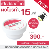 พร้อมส่ง Savvy Skin Mask ขนาดทดลอง 25 g. มาสก์ตัวใหม่ จากคลีนิคแฮวอน เปิดสปอตไลท์ให้ผิว ผิวกระจ่างใสใน 15 นาที