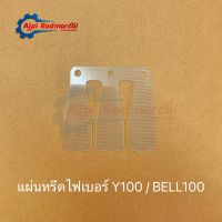 แผ่นหรีดไฟเบอร์ Y100 / BELL100