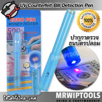 UV Fluorescent Counterfeit Detection Banknotes Pen ปากกาตรวจธนบัตรปลอม ใช้ปากกาขีดลงธนบัตร ตรวจพิสูจน์ธนบัตรไทยได้ทุกชนิด ทราบผลทันที ปากกาพิสูจน์ธนบัตร