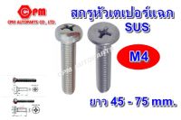 (HOT SALE)สกรูหัวเตเปอร์แฉก เกลียวมิล ขนาด M4 ยาว 45 - 75 mm. สกรูหัวเตเปอร์ หัวเตเปอร์ สกรูหัวแฉก สกรูSUS