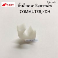 S.PRY กิ๊บล็อคสปริงขาคลัช COMMUTER,KDH จำนวน 1 ตัว รหัส.TT336 ตี๋น้อยอะไหล่