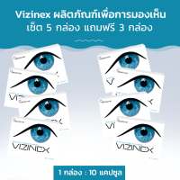 Vizinex ผลิตภัณฑ์เพื่อการมองเห็น เซ็ต 5 กล่อง แถมฟรี 3 กล่อง