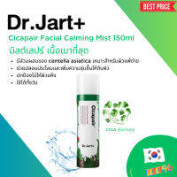 Dr.Jart+สเปรย์ปลอบประโลมผิวด้วย Cica Cicapair Facial Calming Mist 150ml พร้อมส่ง ของแท้จากเกาหลี 100%