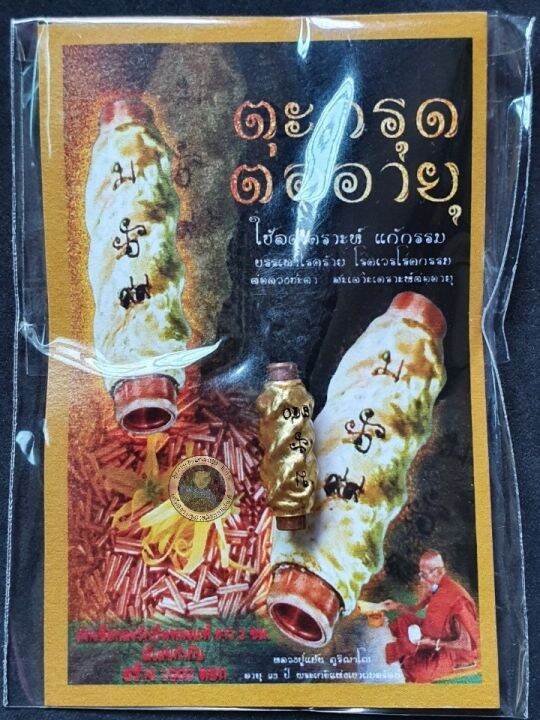 amulet-charm-รับประกันแท้-ตะกรุดต่ออายุ-หลวงปู่แม้น-ภูริญาโญ