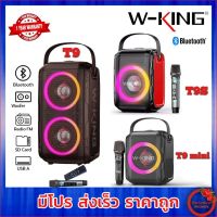 W-king T9 / T9S / T9mini  ลำโพงบลูทูธ LED เบสแน่น Bluetooth Speaker