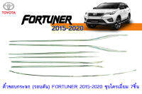 คิ้วขอบกระจก (รอบคัน) Toyota Fortuner 2015-2020 ชุบโครเมี่ยม 7ชิ้น