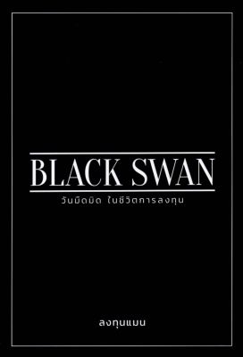 BLACK SWAN วันมืดมิด ในชีวิตการลงทุน ปกอ่อน