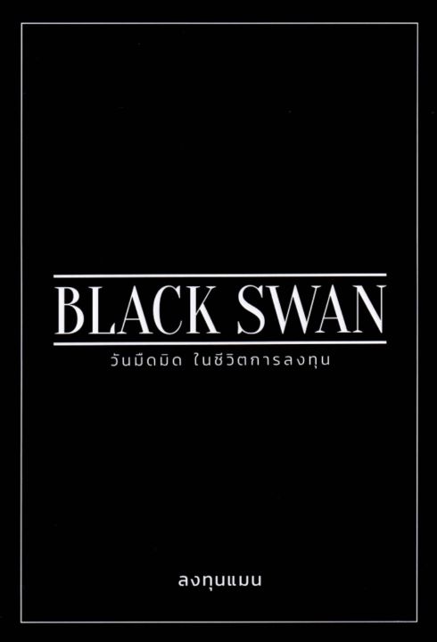 black-swan-วันมืดมิด-ในชีวิตการลงทุน-ปกอ่อน