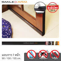 [ส่งฟรี] SmileArm® ที่กั้นประตู แถบกาว ยางซิลิโคน กาว1หน้า คิ้วประตู คิ้วกันแมลง ปิดช่องใต้ประตู - ใช้ได้กับประตูทุกแบบ